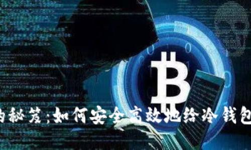 冷钱包刷机的秘笈：如何安全高效地给冷钱包“换个新衣”？