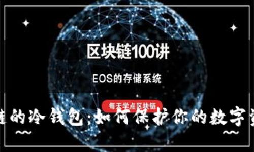 探索公链的冷钱包：如何保护你的数字资产安全
