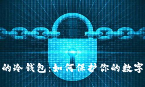探索公链的冷钱包：如何保护你的数字资产安全