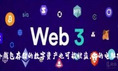 当心！冷钱包存储的数字资产也可能被盗，你的