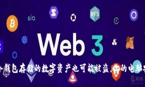 当心！冷钱包存储的数字资产也可能被盗，你的电脑安全吗？