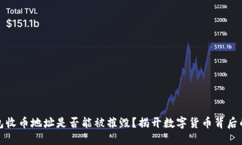 冷钱包收币地址是否能被摧毁？揭开数字货币背后的秘密