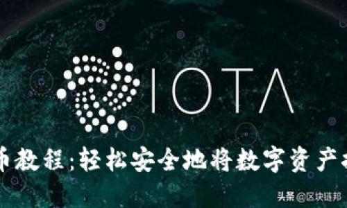 比特派钱包提币教程：轻松安全地将数字资产提取到您的账户