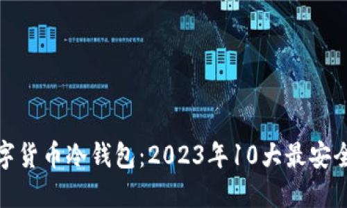 探秘数字货币冷钱包：2023年10大最安全的选择