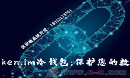 如何创建Token.im冷钱包：保护您的数字资产安全