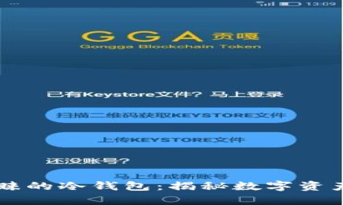 东南亚用户最青睐的冷钱包：揭秘数字资产安全的超级利器
