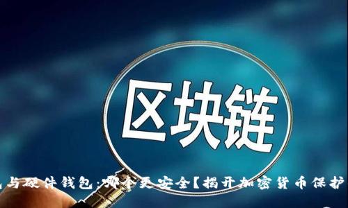 冷钱包与硬件钱包：哪个更安全？揭开加密货币保护的秘密