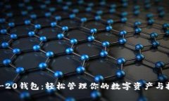 揭秘BEP-20钱包：轻松管理你的数字资产与投资未