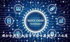 揭秘冷钱包：加密货币安全存储的不二之选