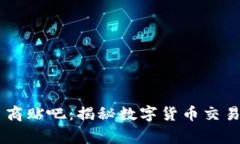 探索USDT币商贴吧：揭秘数字货币交易的背后故事