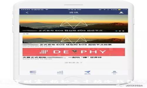 保护您的数字财富，揭秘三十坊冷钱包的安全之道