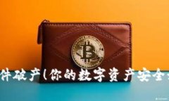 冷钱包软件破产！你的数字资产安全如何保障？