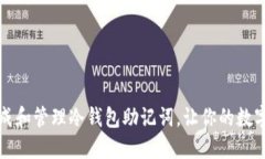 如何安全生成和管理冷钱包助记词，让你的数字