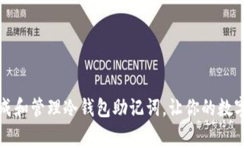 如何安全生成和管理冷钱包助记词，让你的数字资产更安心