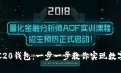 如何轻松注册TRC20钱包：一步一步教你实现数字资