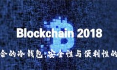 挑选最适合的冷钱包：安全性与便利性的完美平