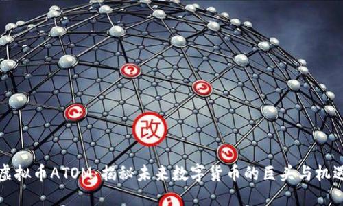 虚拟币ATOM：揭秘未来数字货币的巨头与机遇