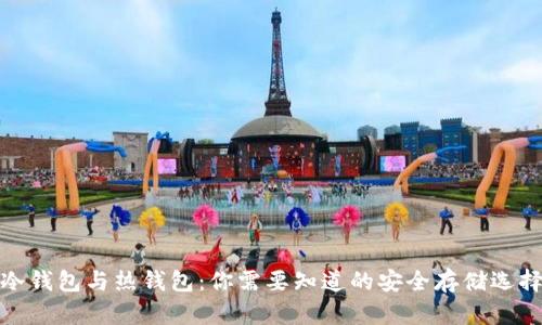 冷钱包与热钱包：你需要知道的安全存储选择