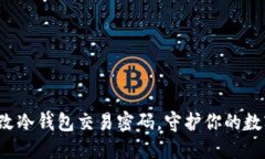 如何轻松更改冷钱包交易密码，守护你的数字资