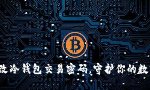 如何轻松更改冷钱包交易密码，守护你的数字资产安全！