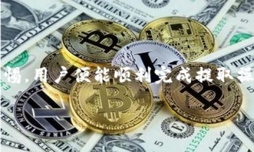   冷钱包能否获取ETC？揭秘你需要知道的一切！ / 

 guanjianci 冷钱包, 提取ETC, 加密货币, 钱包安全 /guanjianci 

引言：什么是冷钱包？

冷钱包，顾名思义，是一种不常连接网络的加密货币存储方式。相较于热钱包，冷钱包可以提供更高的安全性，防止黑客入侵或网络攻击。对于希望长期保存加密资产的用户来说，冷钱包是一个理想的选择。不过，很多人对冷钱包的功能及其操作仍然存在疑问，尤其是在提取像以太经典（ETC）这样的加密货币方面。

ETC简介：以太经典的基本知识

以太经典（ETC）是以太坊的一种分叉币，源自于以太坊网络在2016年中的一次重大事件。当时，由于DAO（去中心化自治组织）被黑客攻击，社区为了挽回损失，决定对区块链进行回滚，从而导致了另一条链的产生，即以太经典。它保留了最初的以太坊区块链，因此与以太坊拥有不同的治理结构和发展路线。

冷钱包与ETC：能否提取？

冷钱包可以存储多种加密货币，包括以太经典。在冷钱包中存储ETC可以让用户在安全的环境中护卫他们的资产。然而，提取ETC并不是一个简单的过程，很多普通用户并不知道如何进行这一步骤。

首先，冷钱包通常有多种形式，包括硬件钱包、纸钱包等等。要从冷钱包中提取ETC，用户需要借助冷钱包提供的相关工具和软件。需要提醒的是，提取过程需谨慎，因为涉及到私钥的管理和转账地址的安全性。

提取ETC的步骤

要从冷钱包中提取ETC，以下是一些基本步骤：

ol
    li连接设备：如果你使用的是硬件钱包，可以通过专用软件将其连接到你的计算机或手机。请确保你下载的是官方版本，避免安全风险。/li
    li输入私钥：在过程中的某个步骤，可能需要使用私钥或助记词来解锁你的冷钱包。/li
    li选择提取：根据软件界面的指示，选择“提取”或“转账”选项。然后输入希望提取的ETC数量。/li
    li确认转账地址：确保你输入的转账地址准确无误。任何错误都可能导致不可挽回的损失。/li
    li完成转账：最后，确认所有信息无误后，提交请求。待交易在区块链上得到确认，提取便成功完成。/li
/ol

常见问题及解答

在提取ETC的过程中，用户可能会遇到一些常见的问题。以下是一些常见的疑问及解答：

h4冷钱包的安全性如何？/h4
冷钱包本质上是脱离网络的，这使得其受到黑客攻击的风险大大降低。但用户依然需要保持对私钥和助记词的严加保护，避免这些信息泄露。

h4提取的手续费是多少？/h4
提取ETC时，可能会产生网络手续费。手续费的多少取决于当前网络的拥堵情况，通常建议用户在网络不繁忙时进行转账。

h4冷钱包能存储其他加密货币吗？/h4
是的，许多冷钱包支持多币种存储。用户在选择冷钱包时，可以查看其支持的币种列表。

小心谨慎是关键

在提取ETC时，保持谨慎是十分重要的。由于加密货币交易的不可逆性，一旦资金转账成功，就无法找回。因此，务必仔细检查提取信息，确保安全。

总结

冷钱包作为存储加密货币的安全方式，为用户提供了一个良好的资产保护平台。虽然提取ETC的过程相对复杂，但只要遵循相关步骤并保持警惕，用户便能顺利完成提取操作。希望上述内容对大家理解冷钱包能否提取ETC有所帮助，让你的加密货币之旅更加顺畅和安全。

若你对加密货币的安全性和操作方式有进一步的疑问，欢迎继续学习和探索。记住，保持警惕和不断学习是成功投资的关键！