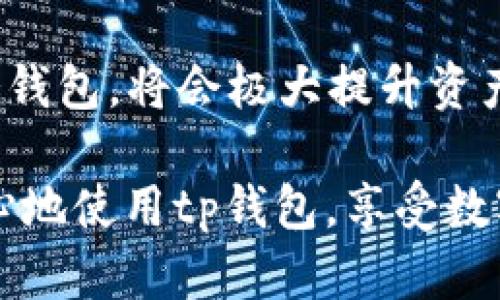 tp钱包的冷钱包在哪？揭秘安全存储的秘密！

tp钱包, 冷钱包, 加密货币, 数字资产/guanjianci

在数字货币交易日益频繁的当下，安全性成为每位用户最关心的问题。提及到加密货币安全存储，冷钱包无疑是防护措施中的佼佼者。而当我们谈论“tp钱包”的冷钱包时，很多用户可能好奇它到底在哪里，又该如何使用。接下来，就让我们一起深入探讨冷钱包的优势、tp钱包的特点，以及如何安全地管理你的数字资产。

什么是冷钱包？

以简单的方式来说，冷钱包是一种不与互联网连接的加密货币存储方式。相比热钱包（在线钱包），冷钱包由于其断绝了网络连接，因此在防范黑客攻击、恶意软件和其他在线威胁方面具有显著优势。它可以是硬件设备，也可以是纸质钱包，这些存储介质确保你的数字资产离线保管。

tp钱包的介绍

tp钱包是当前市场上较为流行的一款数字钱包，其用户友好的界面和丰富的功能吸引了大量用户。tp钱包支持多种主流 ارز、拥有较高的安全性而受到关注。在众多钱包中，它以便捷的跨链功能和优雅的用户体验而脱颖而出。然而，许多用户对于如何使用tp钱包中的冷钱包仍然有疑问。

如何找到tp钱包的冷钱包？

首先，用户需要了解，tp钱包的冷钱包并非以实体形式出现，这意味着你不会在应用商店中找到名为“冷钱包”的独立应用。实际上，tp钱包本身就可以作为冷钱包使用，其特点在于用户可以选择在网络环境不佳或者没有网络的情况下进行存储。

具体来说，用户可以通过以下步骤来使用tp钱包作为冷钱包：首先，下载并安装最新版本的tp钱包应用。其次，在没有连接网络的设备上创建钱包，并记下助记词。这步非常关键，因为助记词是一切的基础，遗失将导致无法恢复钱包。

此外，建议用户将助记词妥善保管，比如写下并保存在安全的地方，而不是在云存储或短信中保存，这样就能有效规避信息泄露的风险。最后，用户可以将创建的冷钱包导入到其他设备，进行更安全的长期存储操作。

冷钱包的优势与劣势

冷钱包的优势毋庸置疑。由于不与互联网连接，它在安全性方面提供了额外的保障。这是毋庸置疑的，因为大多数网络攻击都依赖于在线存储的漏洞创造可乘之机。此外，冷钱包通常支持多币种存储，使得用户可以在一个钱包内管理多种数字资产，这样一来就减少了钱包管理的复杂度。

然而，冷钱包并非没有缺点。首要的问题是它的使用不如热钱包灵活，因用户在转账、交易时需要频繁地连接网络，可能会面临不便之处。另外，在使用冷钱包存储时，遗失助记词或设备将导致资产无法找回，因此用户必须对自己的操作负责。

如何选择适合自己的冷钱包？

在选择冷钱包时，你需要注意多方面的因素。首先是安全性，建议选择那些经过市场验证并广受好评的钱包设备，诸如Ledger、Trezor等。其次是兼容性，确保冷钱包与你所持有的资产种类是匹配的，避免产生不必要的麻烦。此外，用户还需考虑其易用性，如果新手用户觉得难以上手，也许就比较难以长久使用。

最后，价格也是一个重要的因素。不同制造商的冷钱包价格差别较大，用户需根据自己的经济条件和存储需求进行选择。

如何维护和管理冷钱包？

拥有冷钱包后，安全管理同样不可忽视。定期检查冷钱包的安全性，确保没有被物理损坏是非常必要的。如果是硬件钱包，定期给设备更新固件，确保其防护机制不断完善。同时，定期备份助记词，确保即使在发生意外时也不会导致资产损失。

此外，建议用户分散风险，勿将所有资产存于单一冷钱包中。可以创建多个冷钱包，将资金分开存储，提高整体安全性。当市场波动较大时，保持冷静，理性处理也是至关重要的。

总结

tp钱包的冷钱包功能为用户提供了一种安全存储数字资产的可行方案。在处理加密货币时，安全性永远是首要考虑的问题。了解如何使用和管理冷钱包，将会极大提升资产的保障程度。希望通过以上的解析，能够帮助用户更清晰地理解冷钱包的意义及使用方法，从而实现安全放心地管理自己的数字财产。

最终，任何钱包和存储方式都有其适用范围和局限性，用户在选择时应本着“适合自己的就是最好的”信念来权衡不同选项。祝愿大家能够安全、安心地使用tp钱包，享受数字资产带来的便利与乐趣。