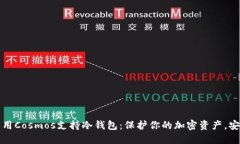 如何利用Cosmos支持冷钱包：保护你的加密资产，