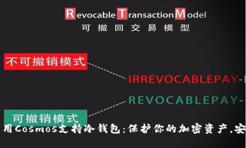 如何利用Cosmos支持冷钱包：保护你的加密资产，安全无忧