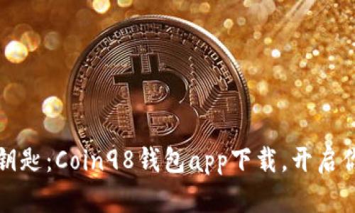 解锁数字资产的钥匙：Coin98钱包app下载，开启你的加密财富之旅