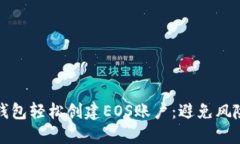 如何通过冷钱包轻松创建EOS账户：避免风险的安