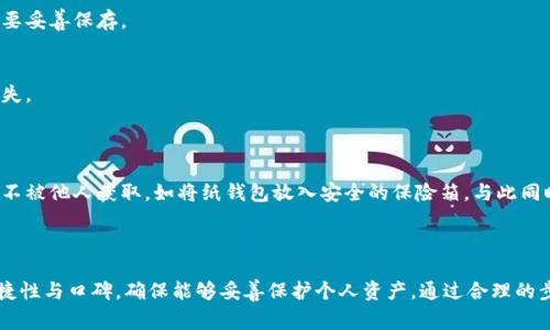 冷钱包在英文中被称为“Cold Wallet”。这是加密货币存储的一种方式，与热钱包（Hot Wallet）相对。冷钱包通常指的是离线存储的设备或纸质钱包，它们不连接互联网，因此更加安全，能够有效防止黑客攻击和网络盗窃。

### 冷钱包的类型

冷钱包主要有以下几种类型：

1. **硬件钱包（Hardware Wallet）**
   
   硬件钱包是专为存储加密货币而设计的物理设备。它们通过USB接口与计算机或手机连接，提供高度的安全性。用户的私钥在设备内部，不会暴露在互联网上。例如，Trezor和Ledger都是知名的硬件钱包品牌。

2. **纸钱包（Paper Wallet）**
   
   纸钱包是将加密货币的公钥和私钥以二维码或文字形式打印在纸上，存储在一个安全的地方。虽然这种方法对安全性有很高的保障，但如果纸张包装不当或意外损坏，可能会导致资产的丢失。在制作纸钱包时，确保使用安全的生成工具，并在离线环境下完成。

3. **离线电脑（Air-gapped Computer）**
   
   这种方式是将计算机完全与互联网隔离，仅用于管理加密货币。用户可以通过二维码等方式在不同设备之间传递信息。尽管操作起来相对复杂，但它提供了额外的安全保护。

### 为什么选择冷钱包？

#### 高安全性

冷钱包的一个显著优点是其安全性。由于冷钱包没有连接到网络，黑客几乎不可能访问你的资产。这种属性使其成为长期持有加密货币用户的理想选择。

#### 防止网络攻击

在线钱包和交易所常常成为攻击目标，黑客通过各种手段窃取用户资产。而冷钱包能够有效防止这类事件的发生，尤其是对于大量或者长期存储的加密资产，冷钱包更显得至关重要。

#### 适合长期投资

对于那些打算长期持有比特币或其他加密货币的投资者，冷钱包的优势更为明显。可以将这些资产安全地存储，避免因频繁交易造成的潜在风险。

### 如何选择冷钱包？

选择合适的冷钱包对于保护你的资产至关重要。一些关键因素包括：

#### 安全性

确保选择的冷钱包具有良好的安全性能和强大的加密技术。硬件钱包应具备多重身份验证等安全功能。

#### 易用性

虽然安全性很重要，但用户友好性同样不可忽视。选择界面易于理解的产品，避免在使用过程中陷入困惑。

#### 社区口碑

研究用户对特定冷钱包的反馈意见以及使用经验。查阅评测和讨论，了解哪些冷钱包在市场上受到信任。

### 如何使用冷钱包？

#### 设置步骤

1. **购买冷钱包**
   选择可信的渠道购买硬件钱包，避免通过不明网站或二手渠道进行购买，以防遭遇木马程序或其他安全隐患。

2. **安装软件**
   根据硬件钱包提供的官方指南，安装必要的软件。确保所下载的程序都是来自官方网站，避免网防陷阱。

3. **创建钱包**
   通过硬件钱包或纸钱包生成一个全新的钱包，务必备份你的助记词和私钥。这些信息至关重要，一定要妥善保存。

4. **转账加密货币**
   完成冷钱包的设定后，可以将加密货币转入该钱包。务必要确保收款地址填写无误，以免造成资产损失。

#### 额外的保护措施

虽然冷钱包本身具备高安全性，但用户依然应采取一些额外的保护措施。确保你所保存的助记词或私钥不被他人获取，如将纸钱包放入安全的保险箱。与此同时，定期检查冷钱包的固件更新，确保其安全性。

### 总结

冷钱包是加密货币存储的安全方案，尤其适合长期投资者。在选择和使用冷钱包时，务必要注重安全、便捷性与口碑，确保能够妥善保护个人资产。通过合理的步骤设置冷钱包，并在使用过程中时刻保持警觉，才能最大程度地避免风险，确保资产的安全无忧。