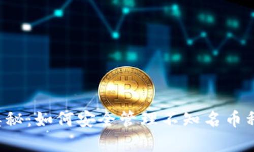 探索冷钱包的奥秘：如何安全管理不知名币种，让投资更安心