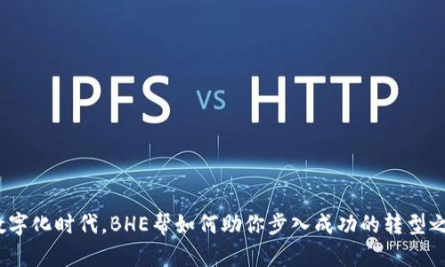 在数字化时代，BHE帮如何助你步入成功的转型之路？