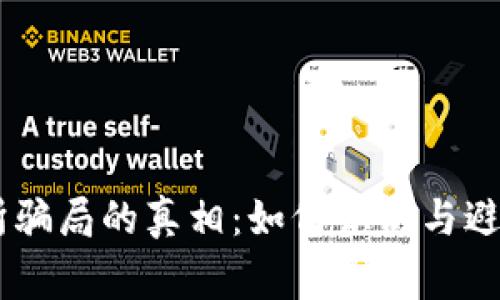 揭开BTCC交易所骗局的真相：如何识别与避免常见骗局手段