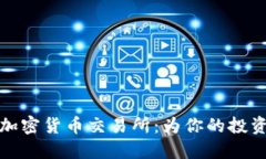 和关键词探索全球十大加密货币交易所：为你的