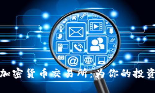 和关键词

探索全球十大加密货币交易所：为你的投资之旅打开大门