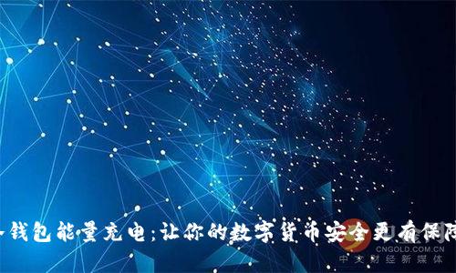 冷钱包能量充电：让你的数字货币安全更有保障！