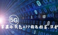 掌握安全理财：苹果冷钱包APP精选推荐，保护你