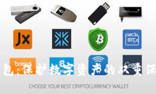 冷钱包与热钱包：保护数字资产的双重保障，你了解吗？