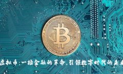 虚拟币：一场金融的革命，引领数字时代的未来