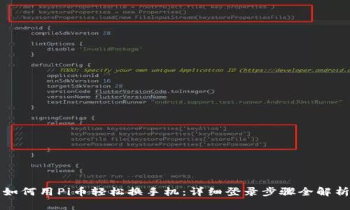如何用Pi币轻松换手机：详细登录步骤全解析