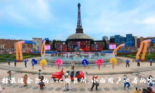 如何选择最适合你的BTC交易所：小白用户必看的完整指南