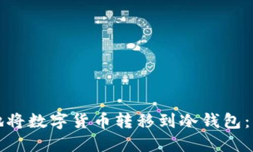 如何安全地将数字货币转移到冷钱包：一步步指南
