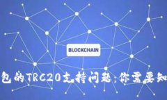 小狐狸钱包的TRC20支持问题：你需要知道的一切