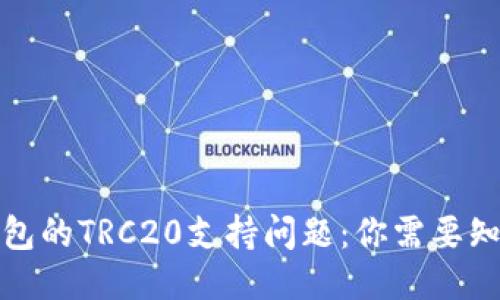 小狐狸钱包的TRC20支持问题：你需要知道的一切