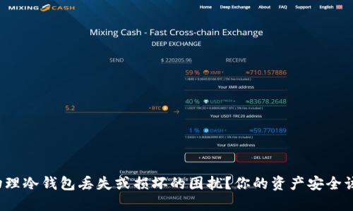 如何处理物理冷钱包丢失或损坏的困扰？你的资产安全该如何保障？