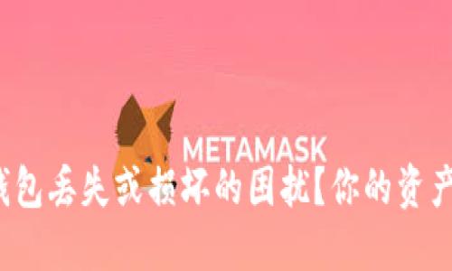 如何处理物理冷钱包丢失或损坏的困扰？你的资产安全该如何保障？