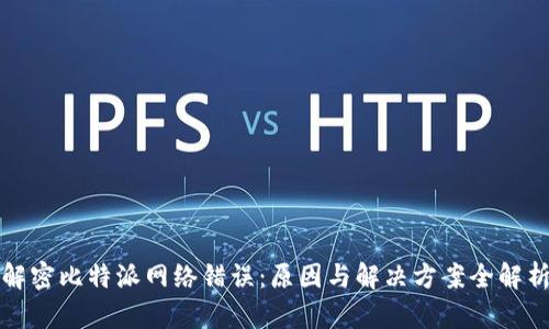 解密比特派网络错误：原因与解决方案全解析