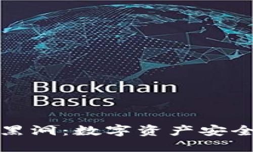 探秘冷钱包黑洞：数字资产安全的终极堡垒