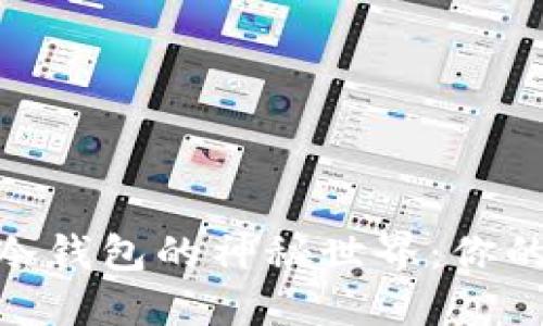 探索数字货币冷钱包的神秘世界：你的资产安全之道